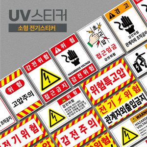 산업안전 경고스티커 전기위험 감전주의 특고압 고압주의 소형스티커 라벨