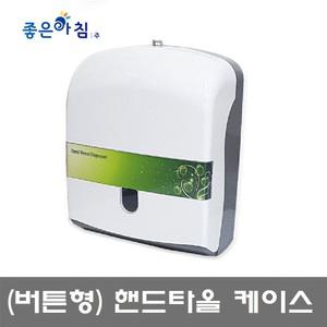 좋은아침_핸드타올 케이스/ 디스펜서/ 핸드 통