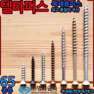 목재용 백색 델타 흑색 데크 아연 피스 나사못 방부목 스텐 매그니코팅 검은색 흰색 회색 나무 세종하우스