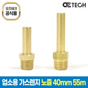 오즈테크 업소용 가스렌지 노즐 LPG LNG 간택기 부속 가스 링구 버너 친환경 화구 부품 장노즐 단노즐