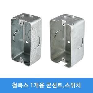철 철복스 스위치 콘센트 매입BOX 승압용 사각 팔각 PVC노출박스 1개용 44 55