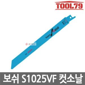 보쉬 S1025VF 철재용컷소날 5EA 두꺼운철판절단용 전장200mm 컷쏘날 바이메탈 금속