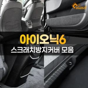 아이오닉6 스크래치 문콕 방지 도어커버 트렁크가드 몰딩 카본 스티커