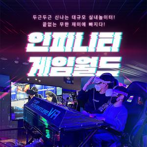 [부평] 인피니티 게임월드