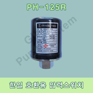 한일호환용 압력스위치 PH-125R 고려공산 압력센서 자동스위치 자동센서 한일펌프부품