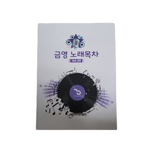 금영 노래방 가정용책 통합 목록책 노래방책 / VOL.93 (25년 9월까지 수록)