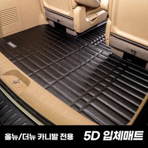 (공식인증판매점)올뉴 더뉴 카니발 9인승 카마루 5D 가죽 입체매트 자동차 매트 1+2+3+4열 풀세트