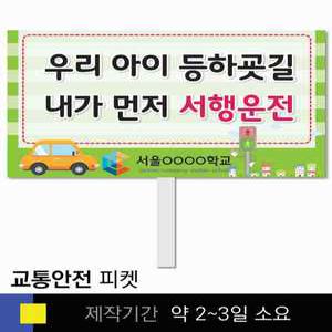 스쿨컴퍼니(도매가쇼핑몰) 7 교통안전  학교피켓 사고예방  주정차금지 캠페인 홍보 행사용 피켓제작