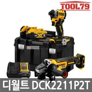 디월트 DCK2211P2T 충전콤보세트 임팩 그라인더 20V 5.0Ah*2개 브러쉬리스모터