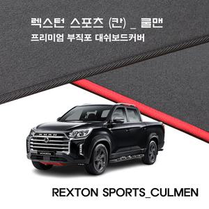 렉스턴 스포츠 (칸)_쿨맨 (2023년05월~) / 부직포 대쉬보드커버 난반사감소 햇빛차단 논슬립
