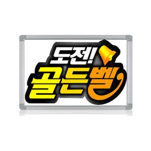 진양화이트보드 골든벨보드