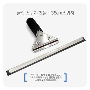 클립 스퀴지 핸들 35cm스퀴지 썬팅 랩핑 물기제거용