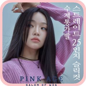 [핑크에이지]스트레이트 25인치 슬릭컷/수제통가발/가발