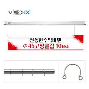 비전엑스 전동바텐 고정형클립 / 현수막고정