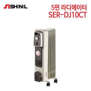 신일 5핀 라디에이터 SER-DJ10CT