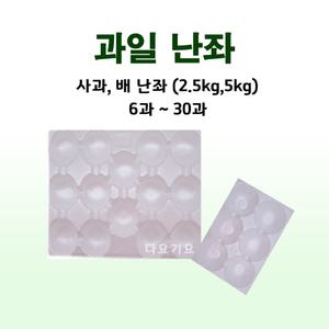 과일 사과 배 2.5kg,5kg 난좌 포장재 포장지 완충재