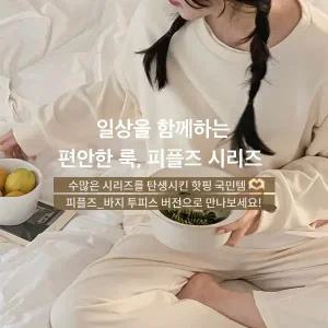 핫핑 [홈웨어/마실룩] 피플즈_바지 와이드밴딩투피스set