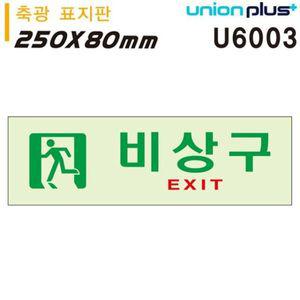유니온 축광표지판-비상구 250x80mm U6003 WD67934
