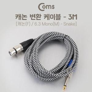 [OFM88787]XLR 캐논 변환 케이블 모노 스네이크 3M