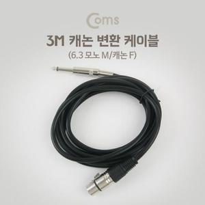 [OFM88789]XLR 캐논 변환 케이블 모노 3M