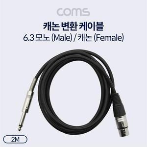 [OFM8878O]XLR 캐논 변환 케이블 모노 2M