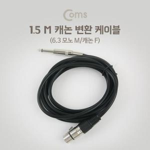 [OFM8878P]XLR 캐논 변환 케이블 모노 1 5M