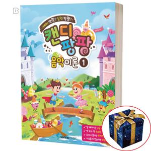 캔디팡팡 음악이론 1 어린이 유아 쉬운 기초 피아노 교본 교재 책