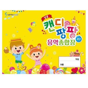 캔디팡팡 음악 종합장 4단 삼호뮤직