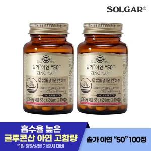 솔가 아연 50mg (100정/100일) X 2개