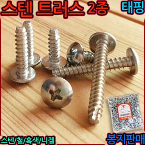 스텐 트러스 머리 태핑 2종 나사 피스 스크류 플라스틱 우산 철판 직결 T2 탭핑 볼트 서스 세종하우스