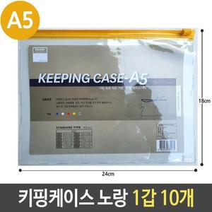 [XB4L5270]A5 키핑 케이스 PVC 지퍼백 슬라이드 노랑 1갑