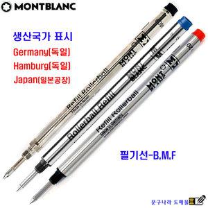 [정품펜에만 사용가능] 볼펜심 Rollerball Refill(M) 수성(교환,반품X)1개 Montblanc Germany,Japan