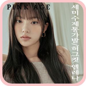 [핑크에이지] (세미수제통가발) 허그컷 엘레나/가발