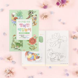 시니어 색칠북 색칠공부 컬러링북 어르신 그림 채색 (3단계 민화) 취미 치매예방