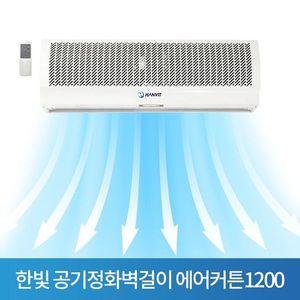 [제이큐]한빛 공기정화벽걸이 HV-1200AR 에어커튼1200 센서포함HV-1200AR