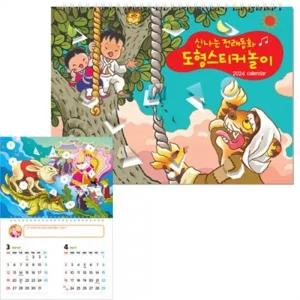 2024년 신나는 전래동화 도형 스티커 놀이 달력