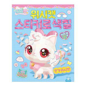 [하비스]위시캣 스티커로 색칠 - 인기 위시캣