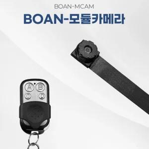 BOAN- MCAM (32GB) 모듈형카메라 원하는 장소에 자유로운 설치가능, 초소형 감시