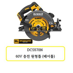 [디월트]DCS578N 디월트 60V 충전 원형톱 (베어툴)