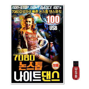 USB 7080 논스톱 나이트 댄스 100곡 (WFGWTXR)