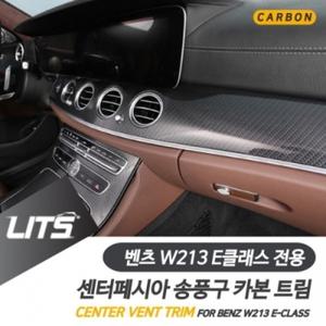 P0000SUY 벤츠 W213 E클래스 전용 센터 송풍구 풀커버 카본 트림 몰딩 악세사리