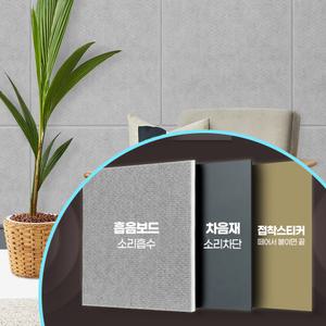 실내 벽에 붙이는 흡음재 방음제 보드 문 시트지 접착식 사각 소음 차단 간편리한 쉬운 설치 차음 옆집