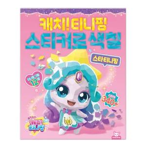 슈팅스타 캐치티니핑 스티커로 색칠-스타 티니핑 어린이집 유치원 어린이날 장난감