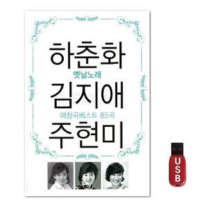 USB 하춘화김지애주현미 85곡 (WFH7O4V)