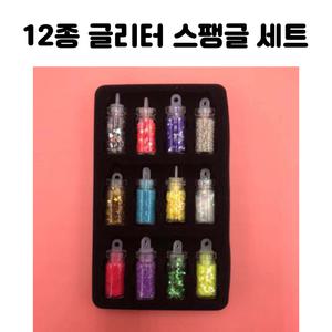 레진 아트 UV 크리스탈 레진 공예 부자재 재료 글리터 스팽글 12종 세트