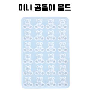 레진 공예 UV 크리스탈 레진 아트 재료 몰드 미니곰 젤리곰 곰돌이 실리콘 몰드