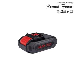 론프랑 전지 18.5V (롬멜프랑코 무선전동드릴 / 론프랑 무선전동톱 겸용)