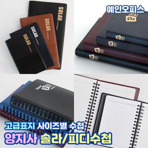 양지사 수첩 피디수첩 PD 솔라 사이즈별 메모지 휴대용 좌철 양장제본 스프링제본 메모 유선