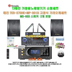 [태진가정용노래방반주기 TKR-370HK+MP-801B세트13]MP-801B앰프+고급형스피커 MS-603+고성능 무선마이크/캠핑카-가정-행사