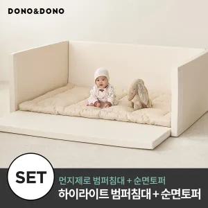 [도노도노] 먼지제로 하이 라이트 범퍼침대 + 순면 토퍼세트